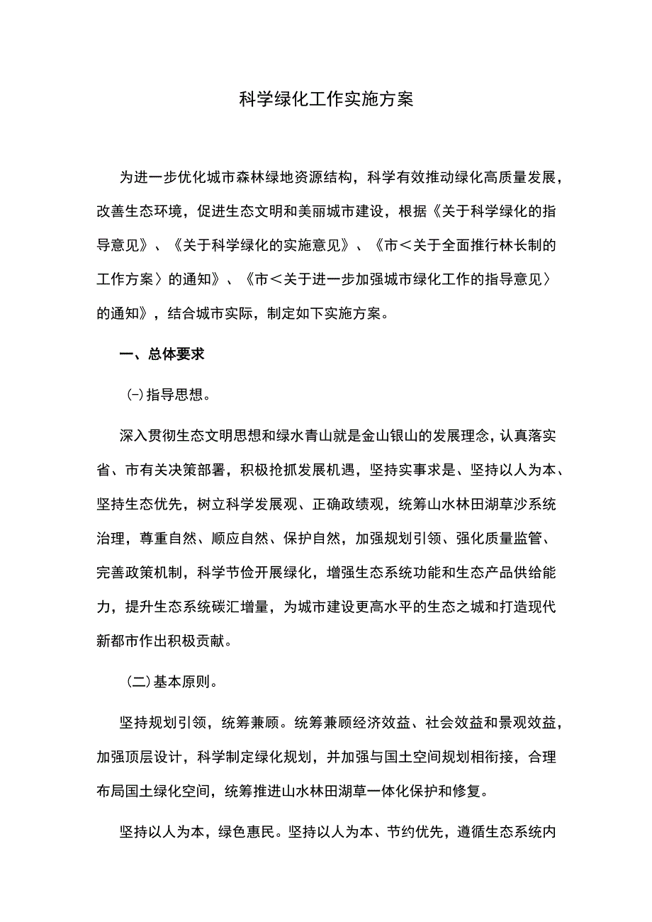 科学绿化工作实施方案.docx_第1页