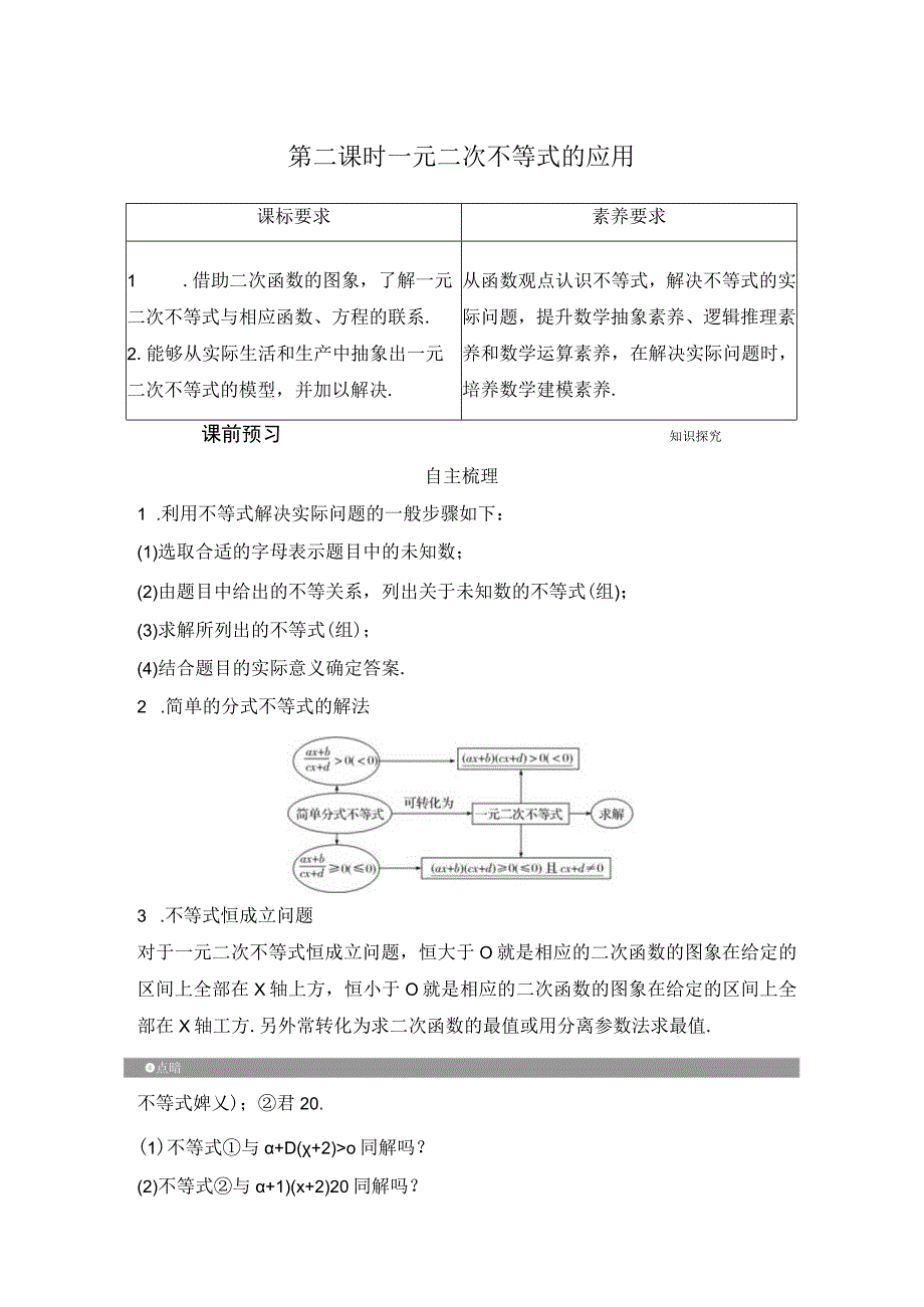 第二课时 一元二次不等式的应用.docx_第1页