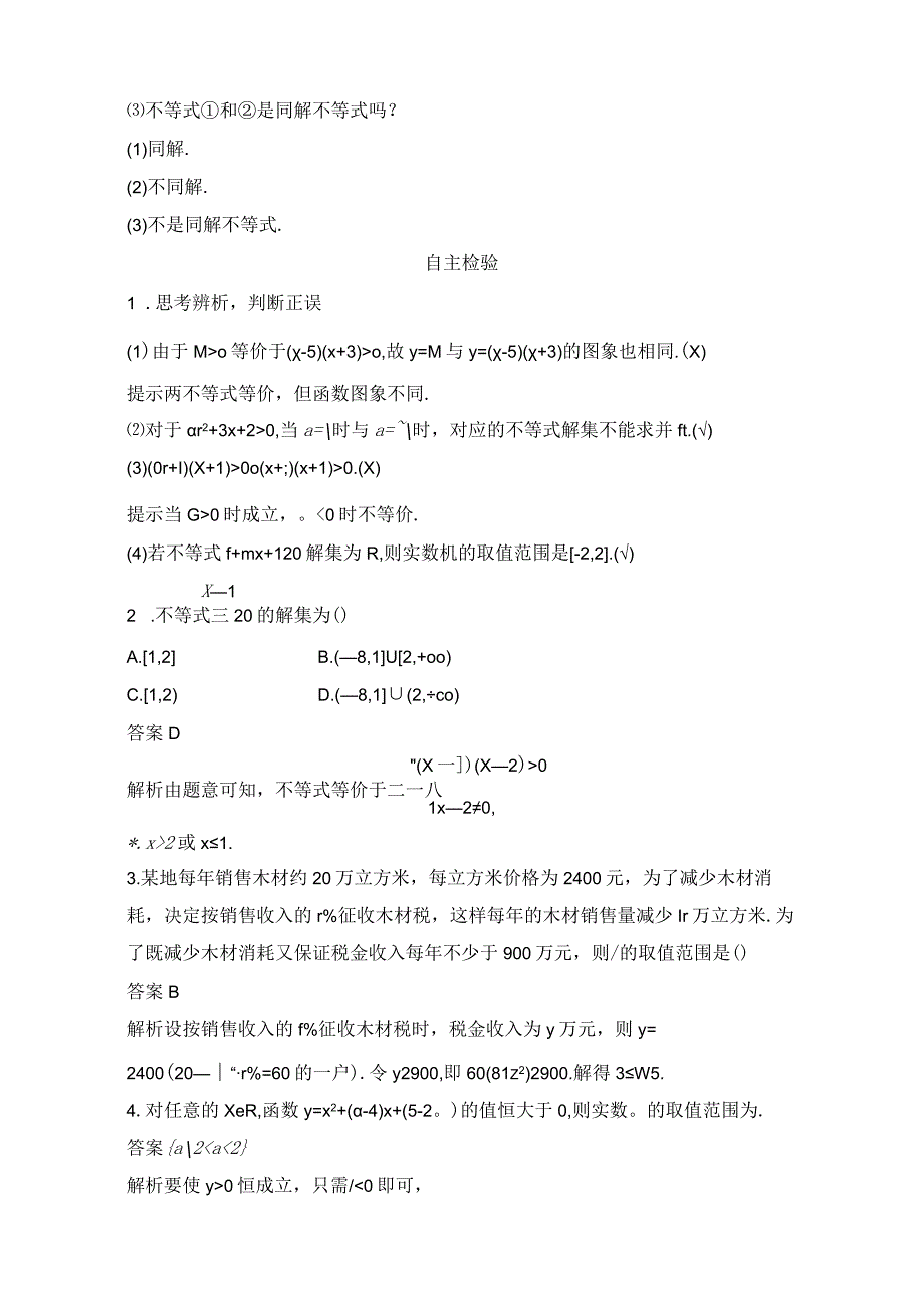 第二课时 一元二次不等式的应用.docx_第2页