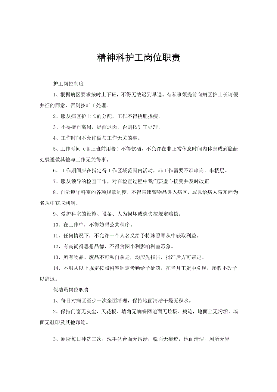 精神科护工岗位职责.docx_第1页