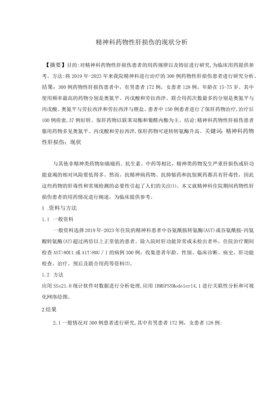 精神科药物性肝损伤的现状分析(1)(1)(1).docx_第1页