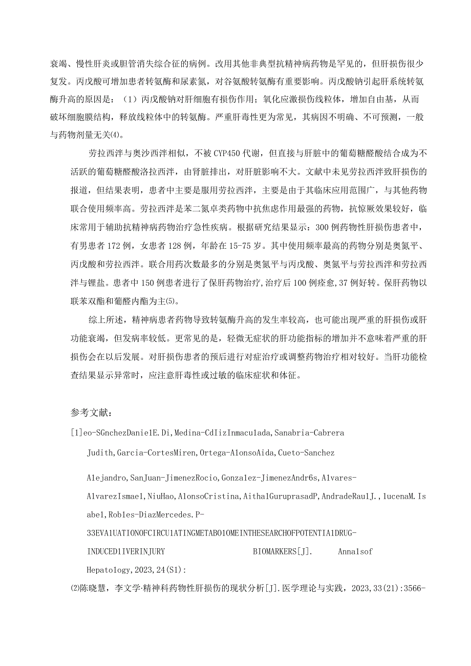 精神科药物性肝损伤的现状分析(1)(1)(1).docx_第3页