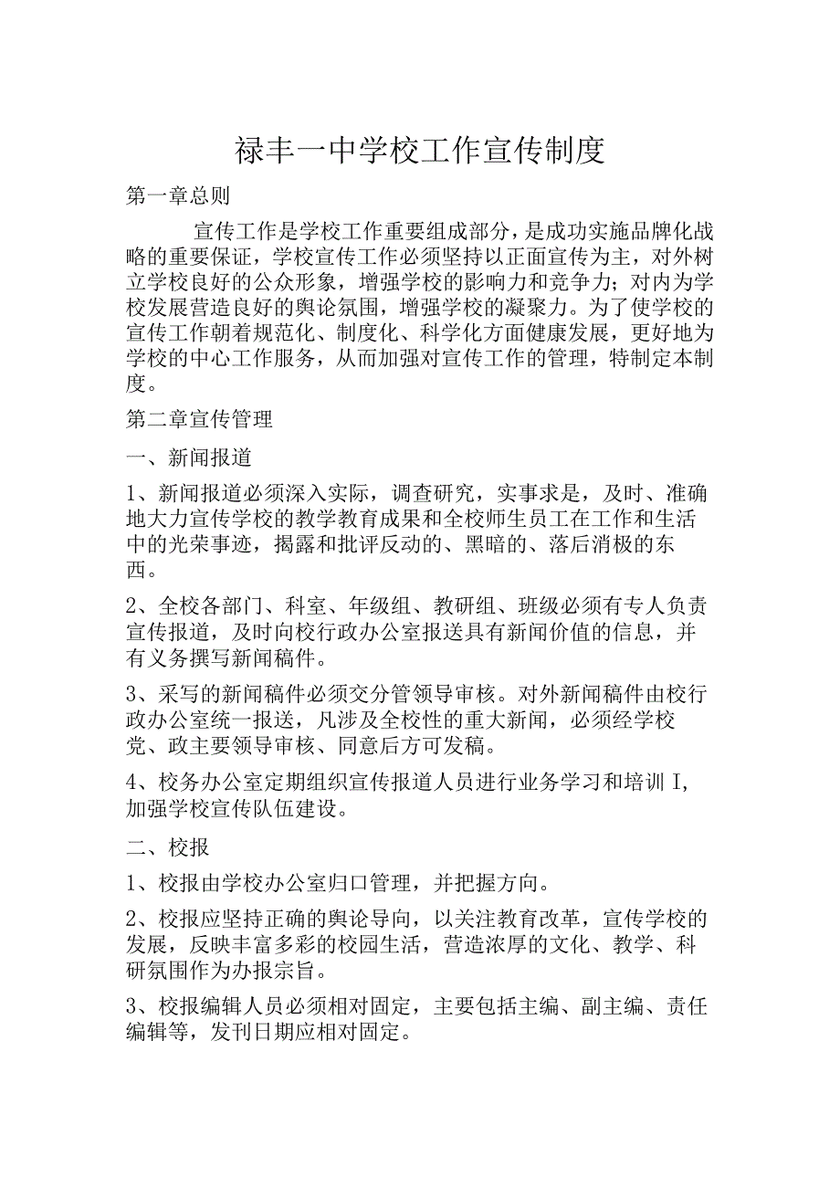 禄丰一中学校工作宣传制度.docx_第1页