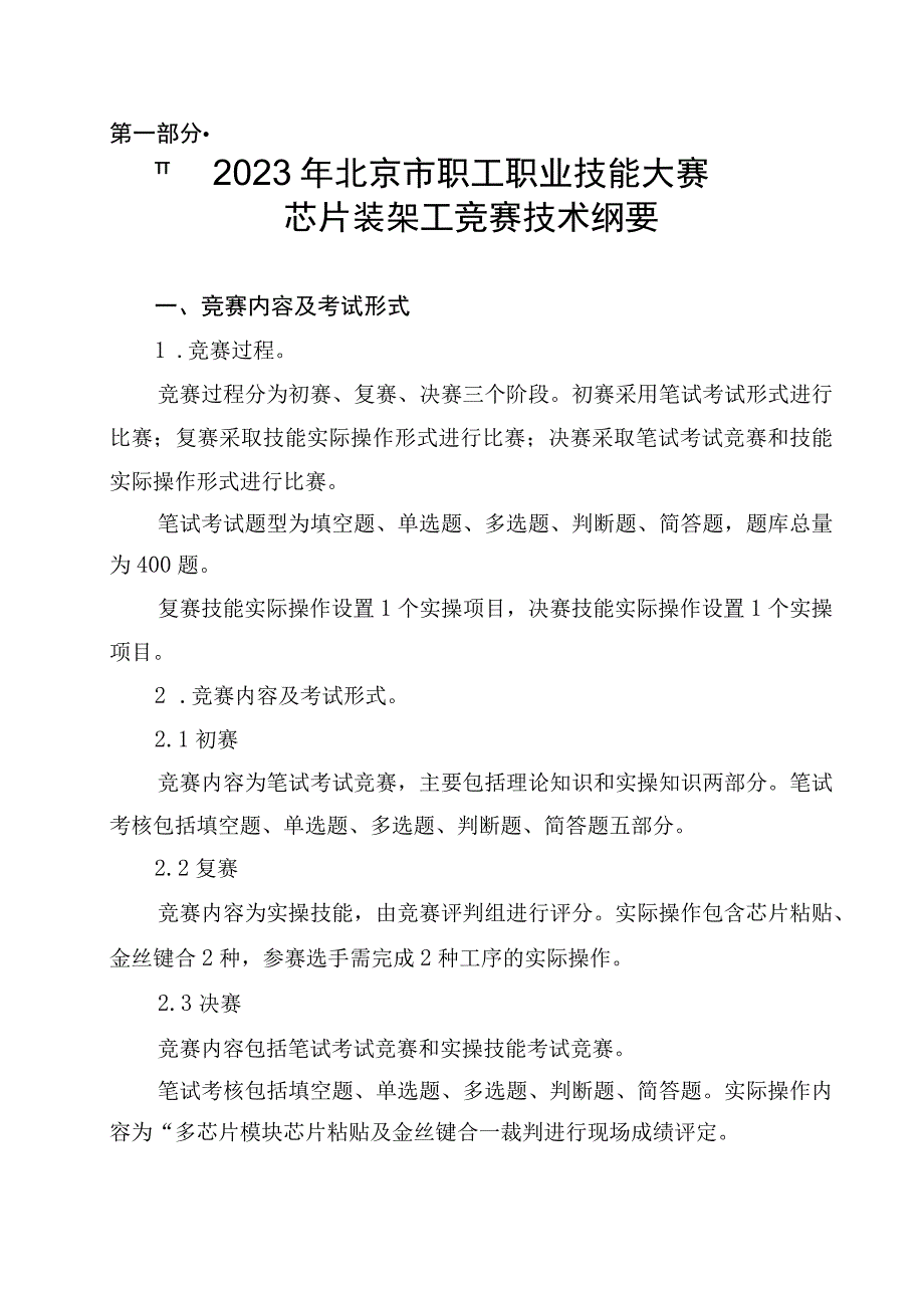 第一部分2023年北京市职工职业技能大赛芯片装架工竞赛技术纲要.docx_第1页