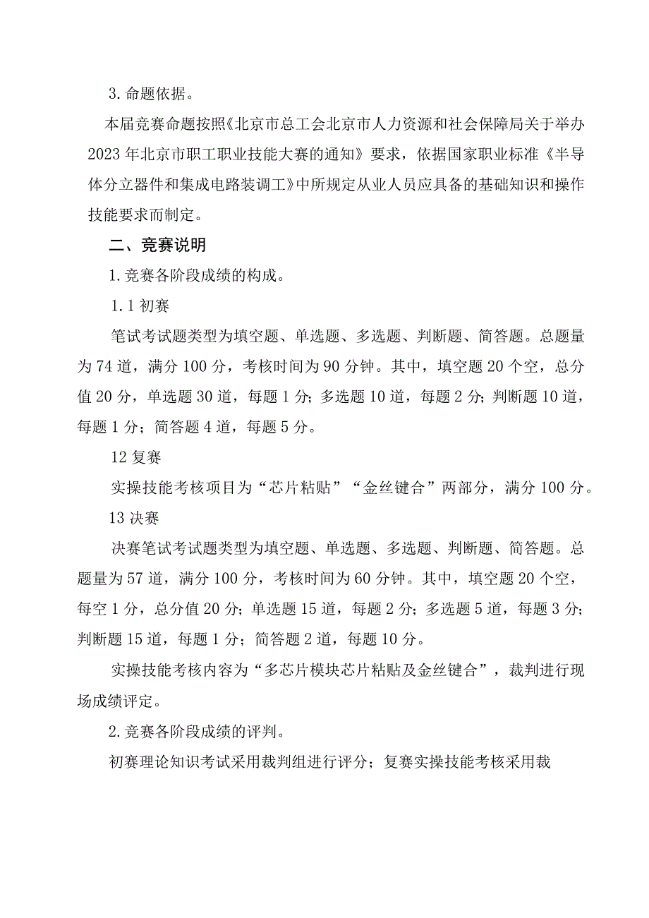 第一部分2023年北京市职工职业技能大赛芯片装架工竞赛技术纲要.docx_第2页