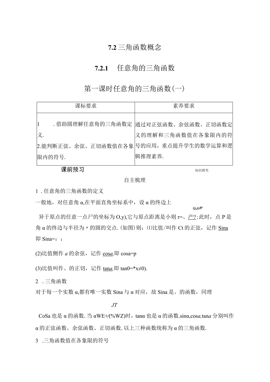 第一课时 任意角的三角函数（一）.docx_第1页