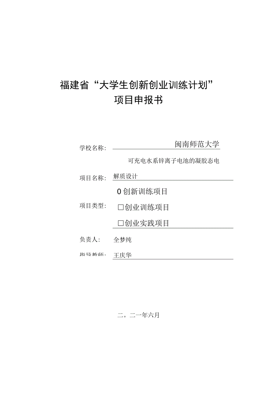 福建省大学生创新创业训练计划项目申报书.docx_第1页