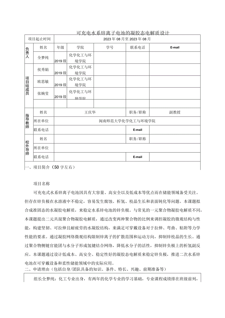 福建省大学生创新创业训练计划项目申报书.docx_第3页