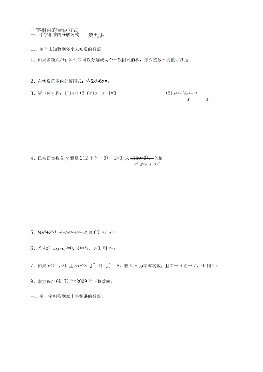 第九讲 十字相乘的晋级方式公开课.docx_第1页