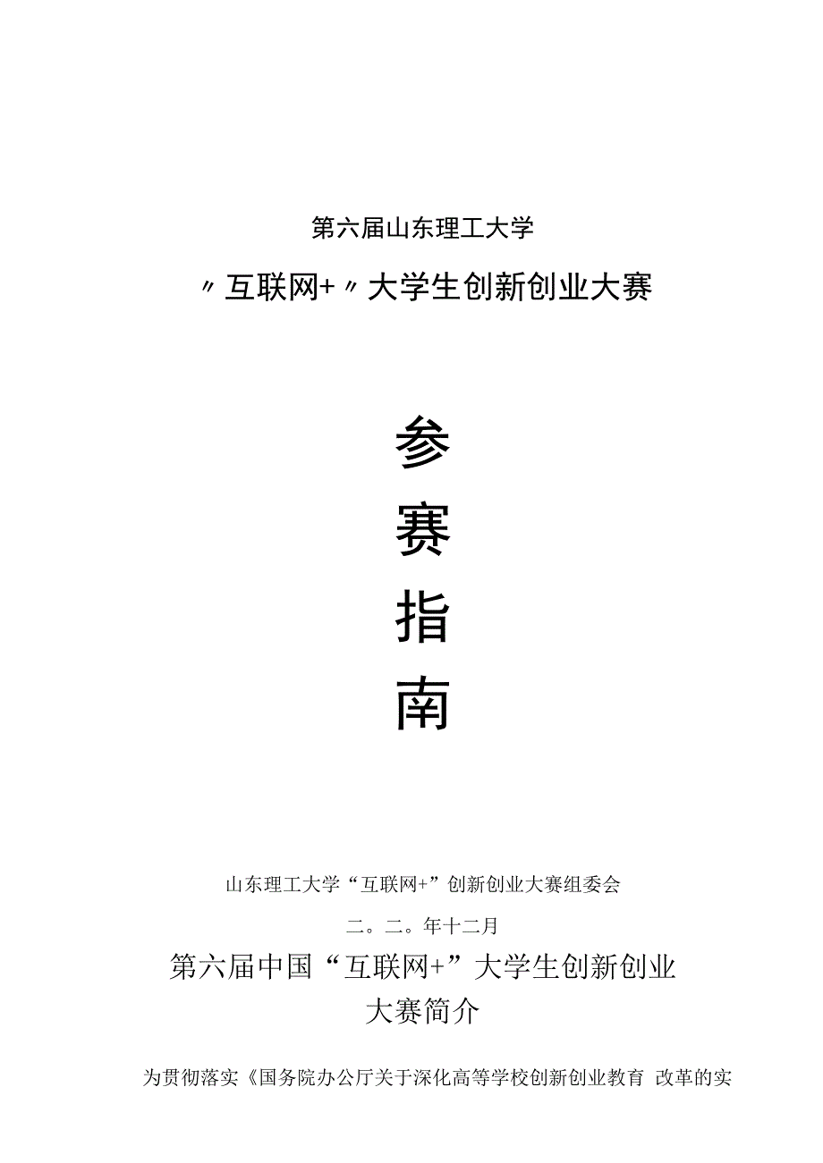 第六届山东理工大学互联网大学生创新创业大赛参赛指南.docx_第1页