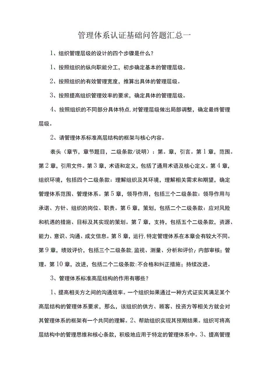 管理体系认证基础问答题汇总一.docx_第1页