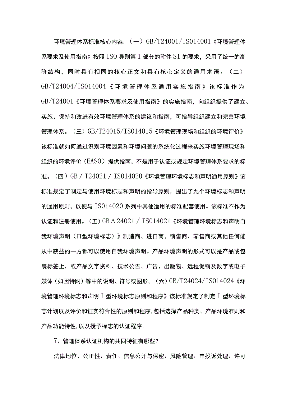 管理体系认证基础问答题汇总一.docx_第3页