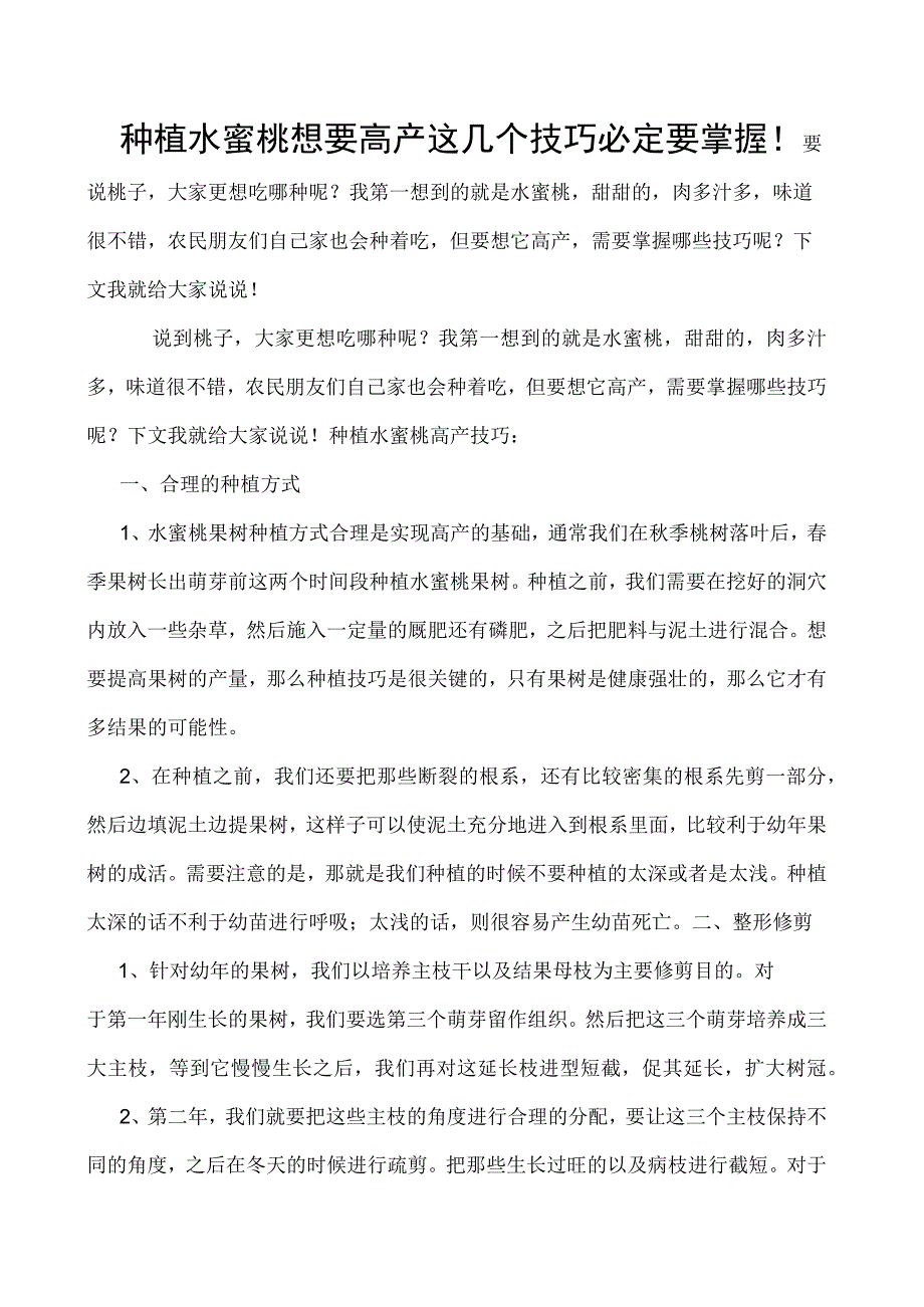 种植水蜜桃想要高产这几个技巧必定要掌握！.docx_第1页