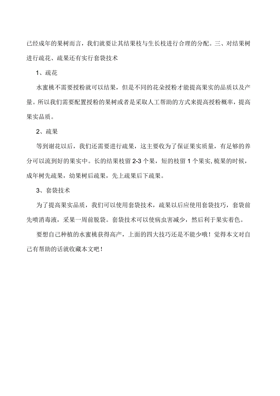 种植水蜜桃想要高产这几个技巧必定要掌握！.docx_第2页