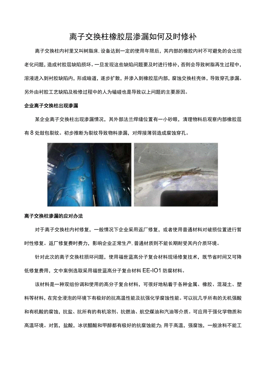 离子交换柱橡胶层渗漏如何及时修补.docx_第1页