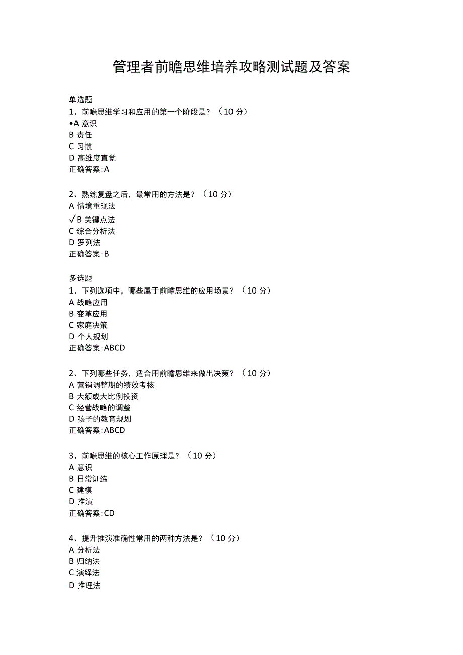 管理者前瞻思维培养攻略测试题及答案.docx_第1页