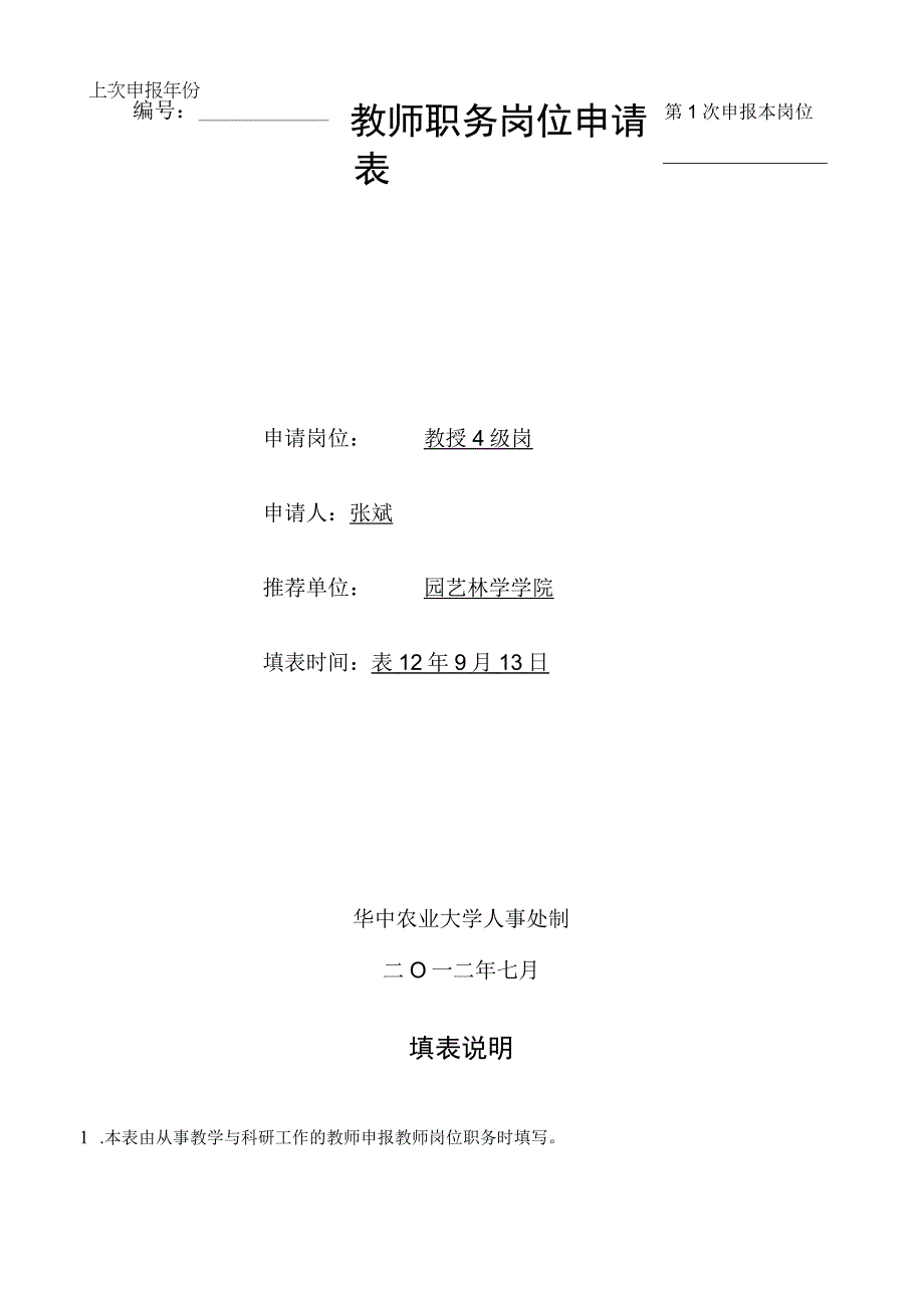 第1次申报本岗位上次申报年份教师职务岗位申请表.docx_第1页