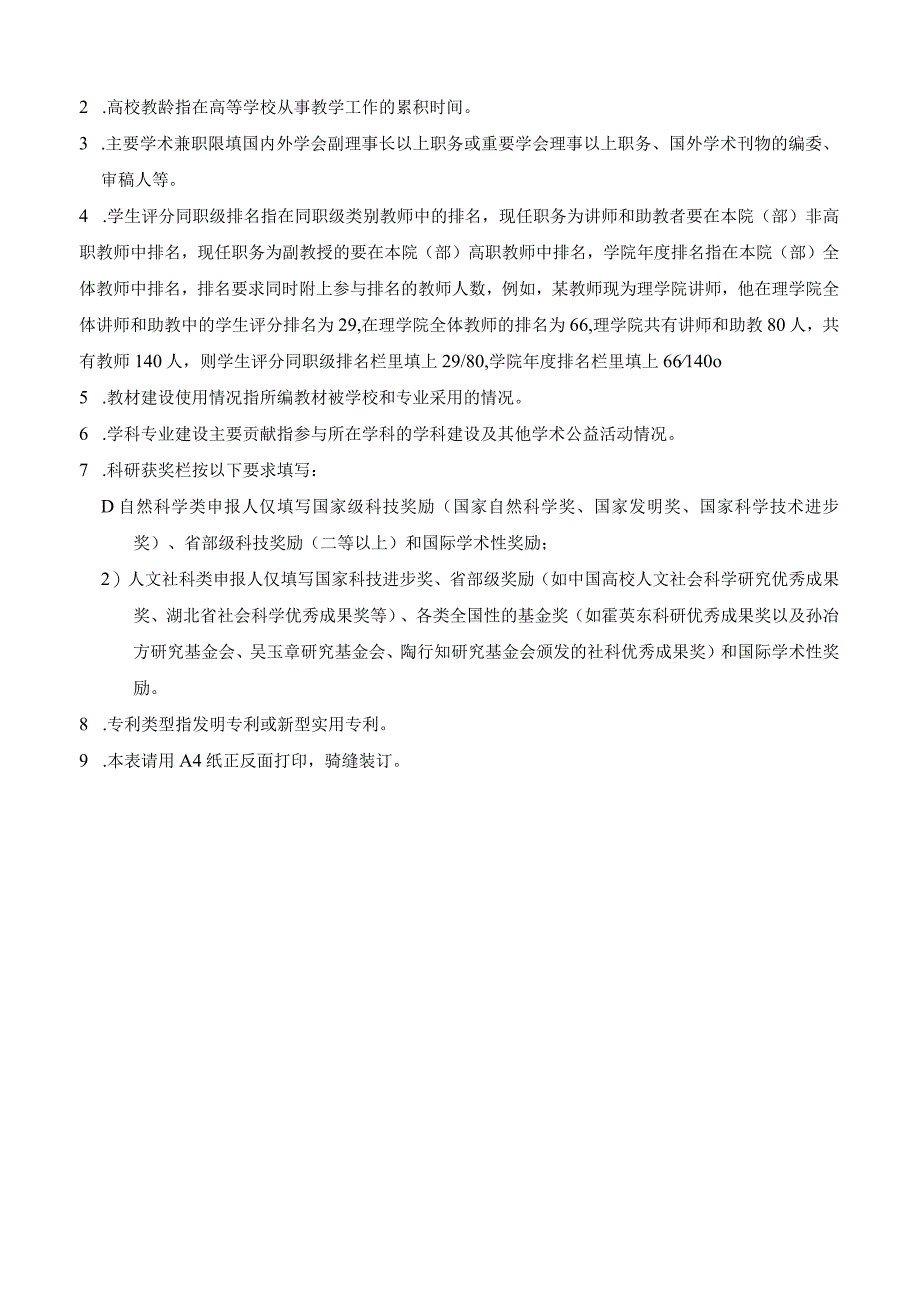 第1次申报本岗位上次申报年份教师职务岗位申请表.docx_第2页