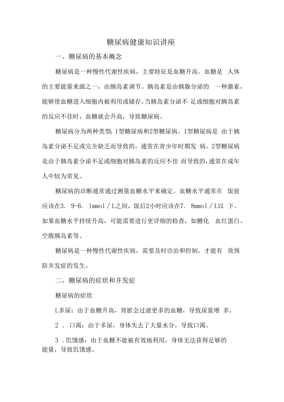 糖尿病健康知识讲座.docx_第1页