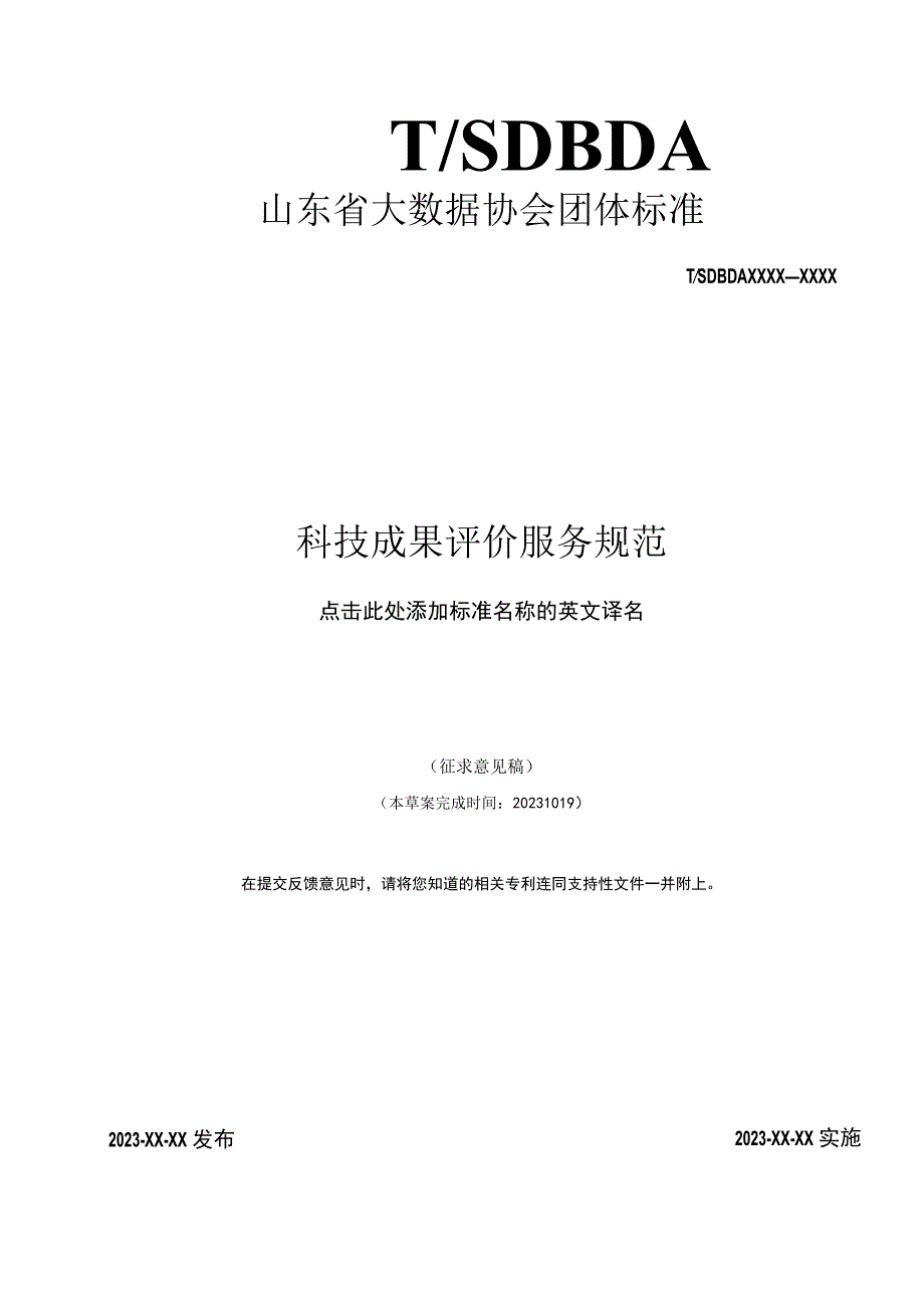 科技成果评价服务规范.docx_第1页