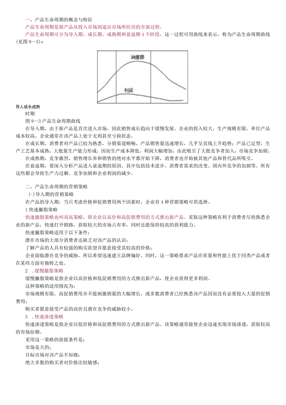 第九章产品策略.docx_第3页