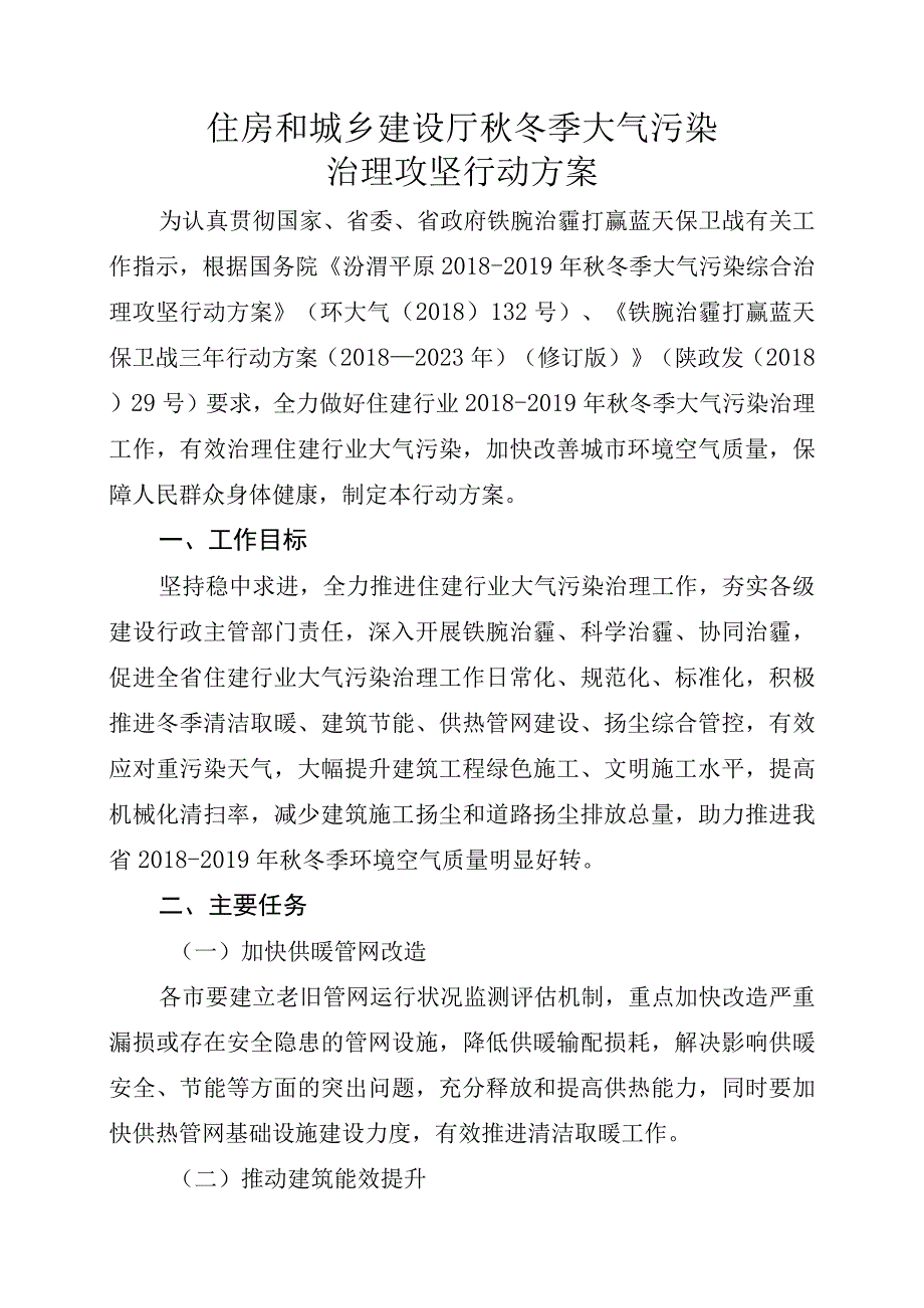 秋冬季大气污染治理攻坚行动方案.docx_第1页