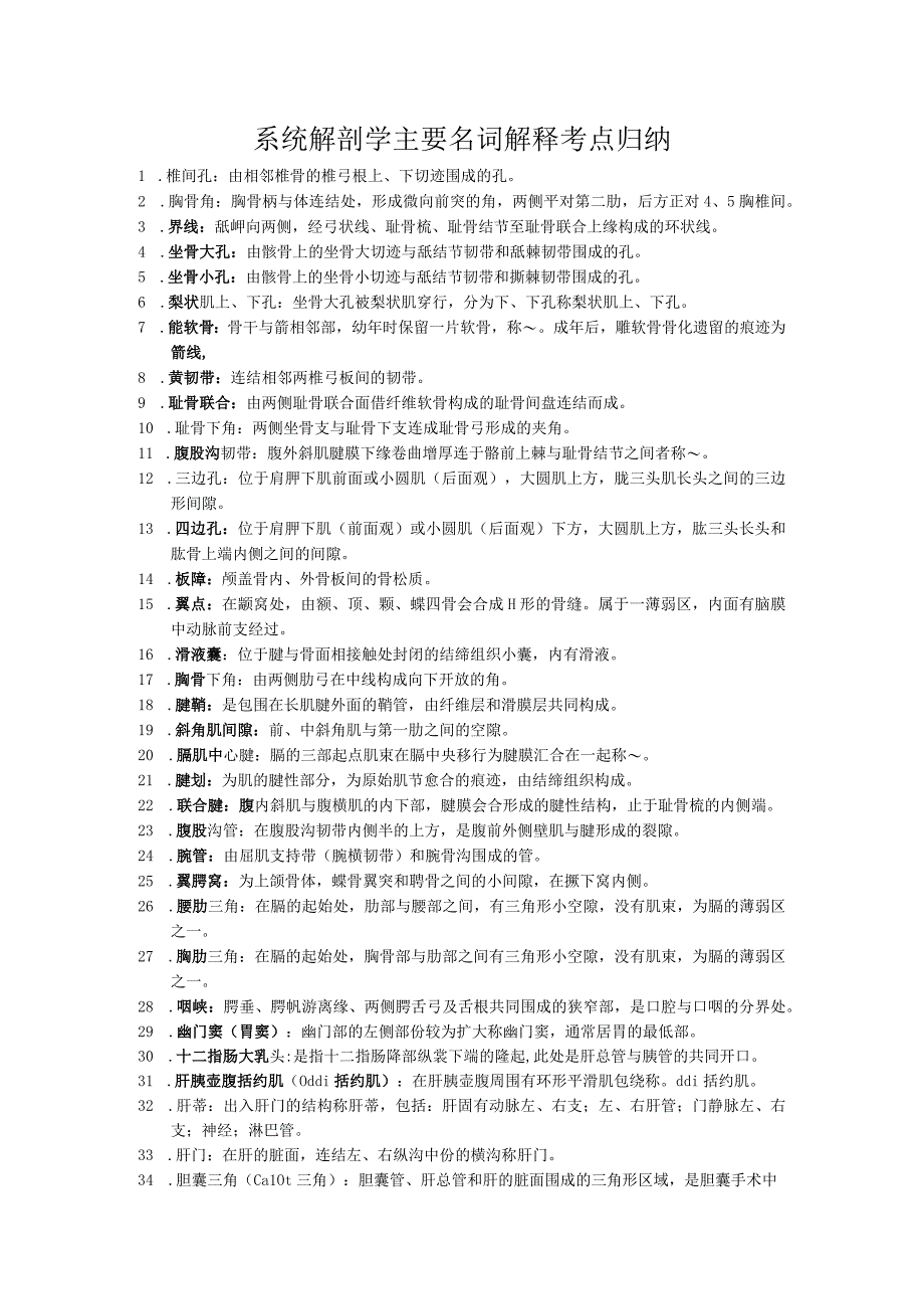 系统解剖学主要名词解释考点归纳(1).docx_第1页