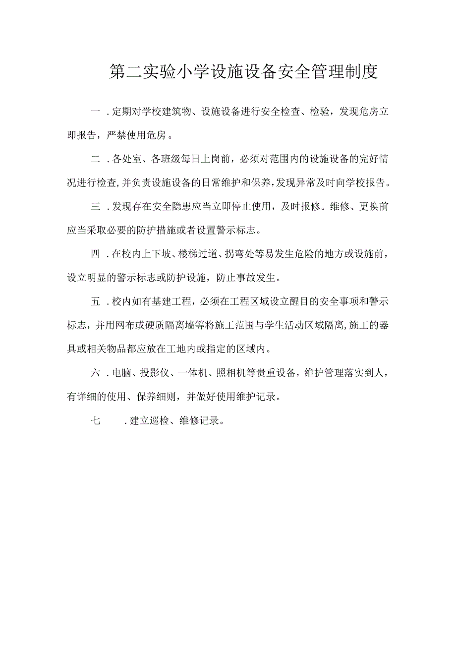 第二实验小学安全制度（设施设备安全管理制度）.docx_第1页