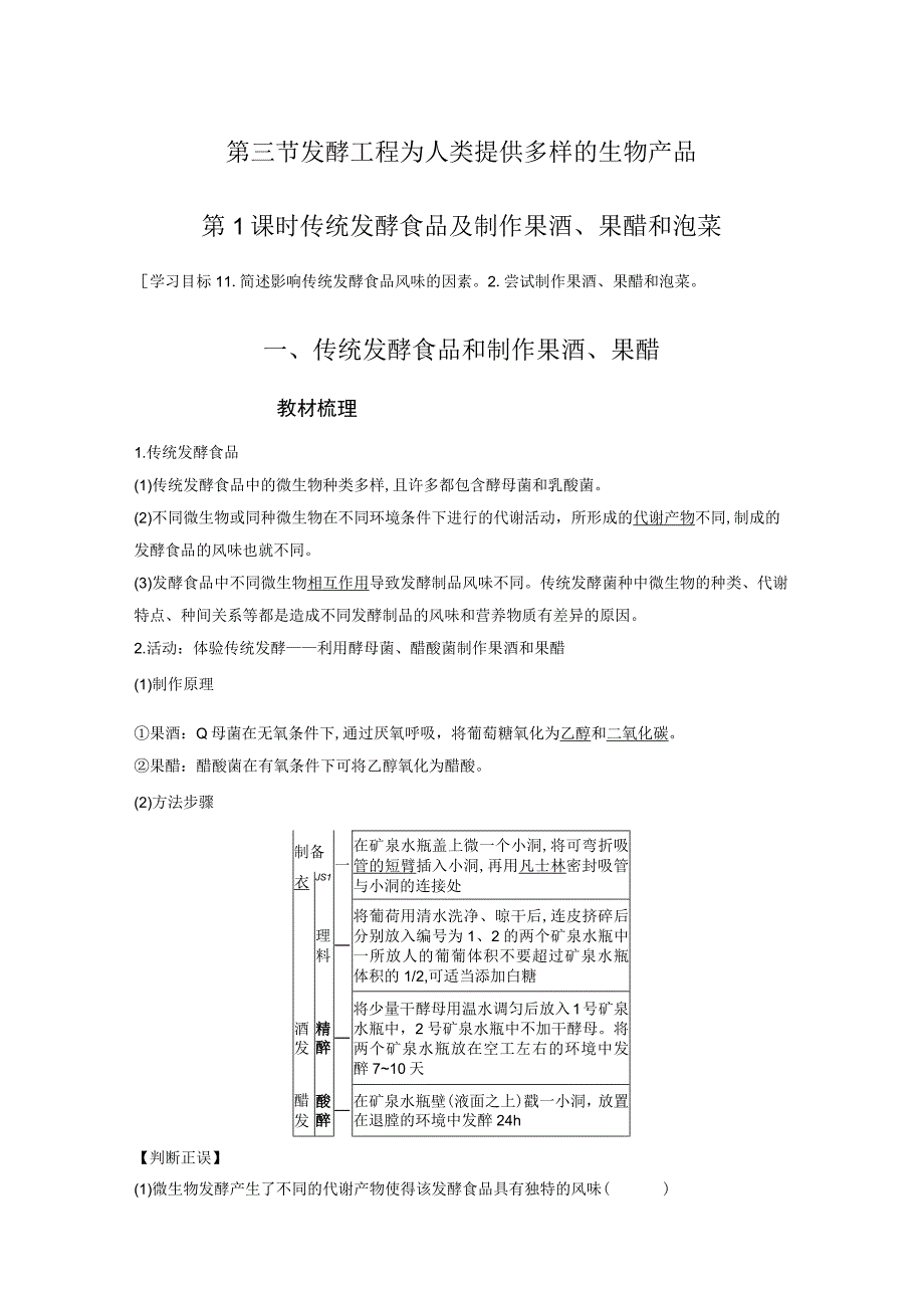 第一章 第三节 第1课时 传统发酵食品及制作果酒果醋和泡菜公开课.docx_第1页