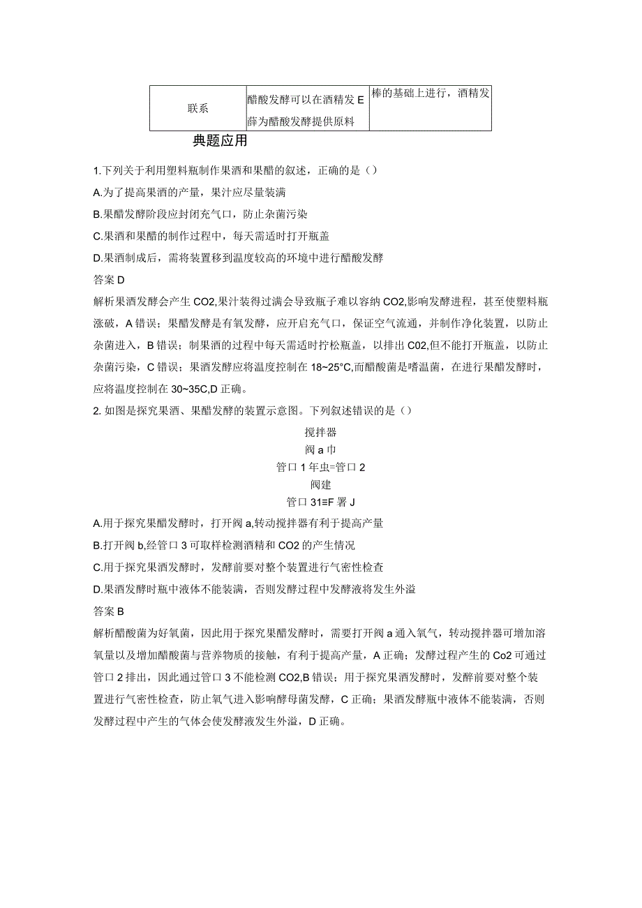 第一章 第三节 第1课时 传统发酵食品及制作果酒果醋和泡菜公开课.docx_第3页