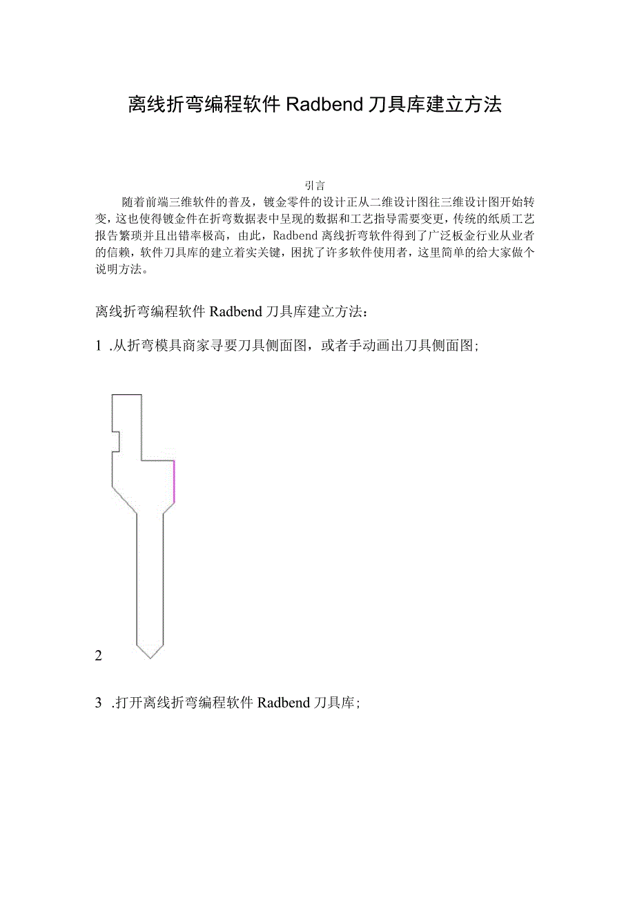 离线折弯编程软件Radbend刀具库建立方法.docx_第1页