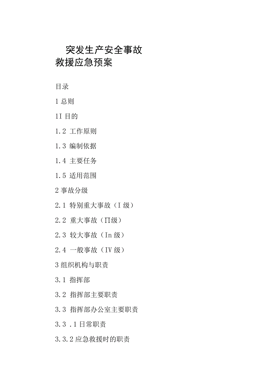 突发生产安全事故救援应急预案.docx_第1页
