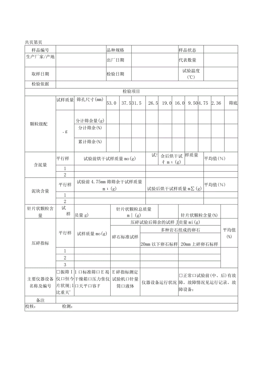 粗骨料检验原始记录表.docx_第1页