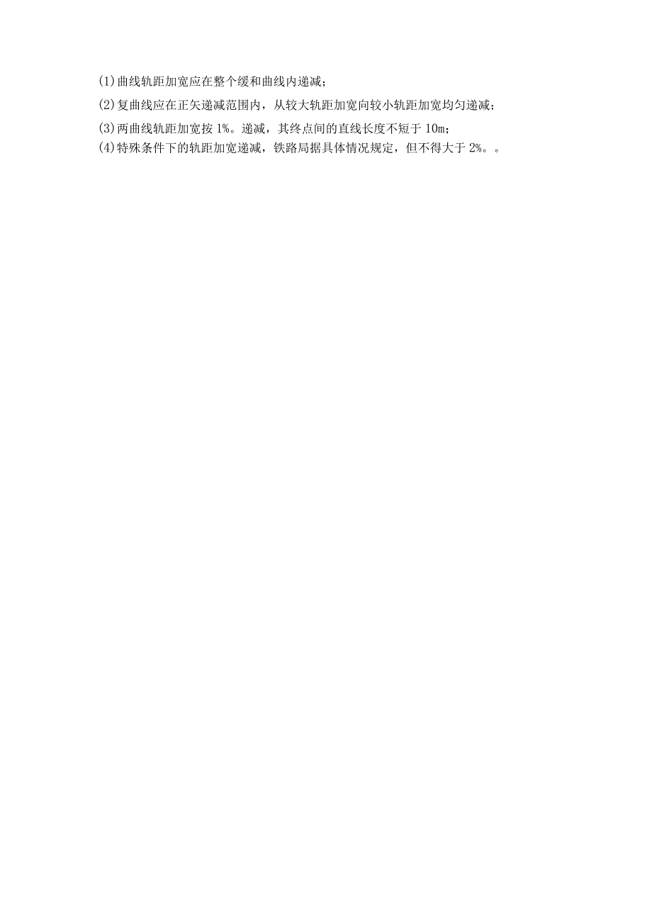 第四节曲线轨道轨距加宽.docx_第2页