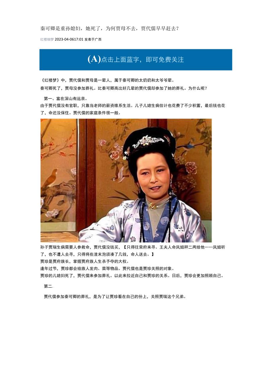 秦可卿是重孙媳妇她死了为何贾母不去贾代儒早早赶去？公开课.docx_第1页