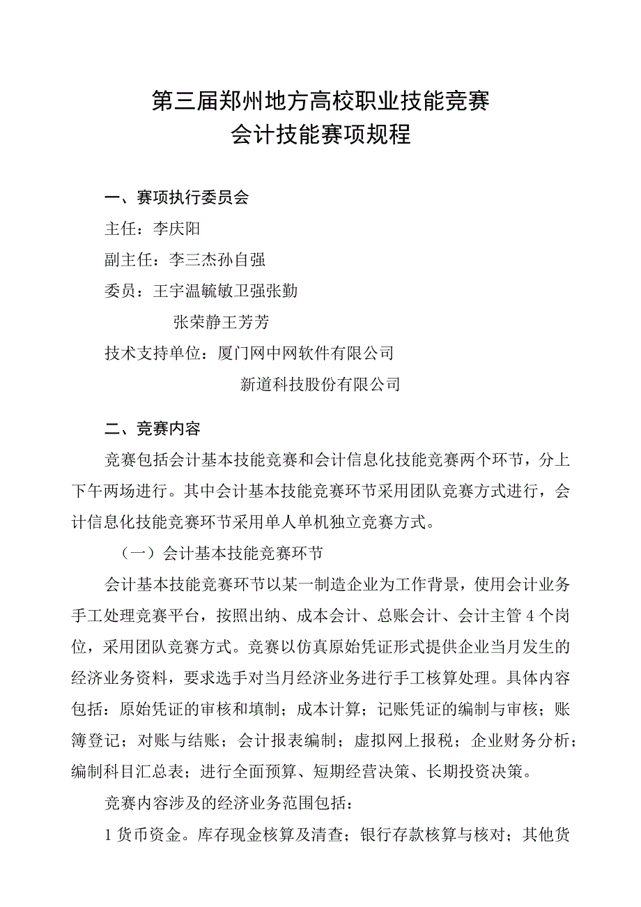 第三届郑州地方高校职业技能竞赛会计技能赛项规程.docx_第1页