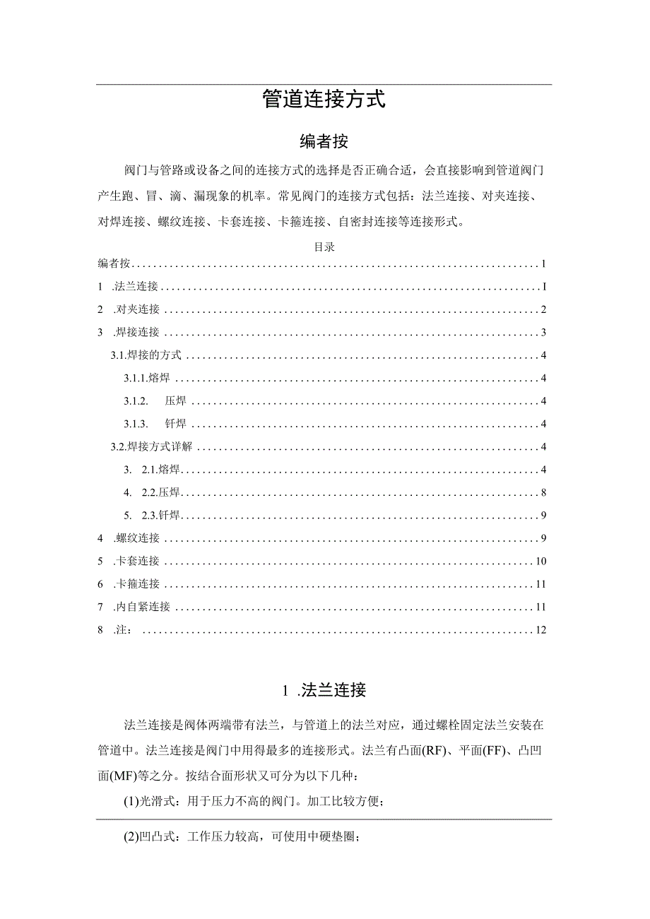 管道连接方式.docx_第1页