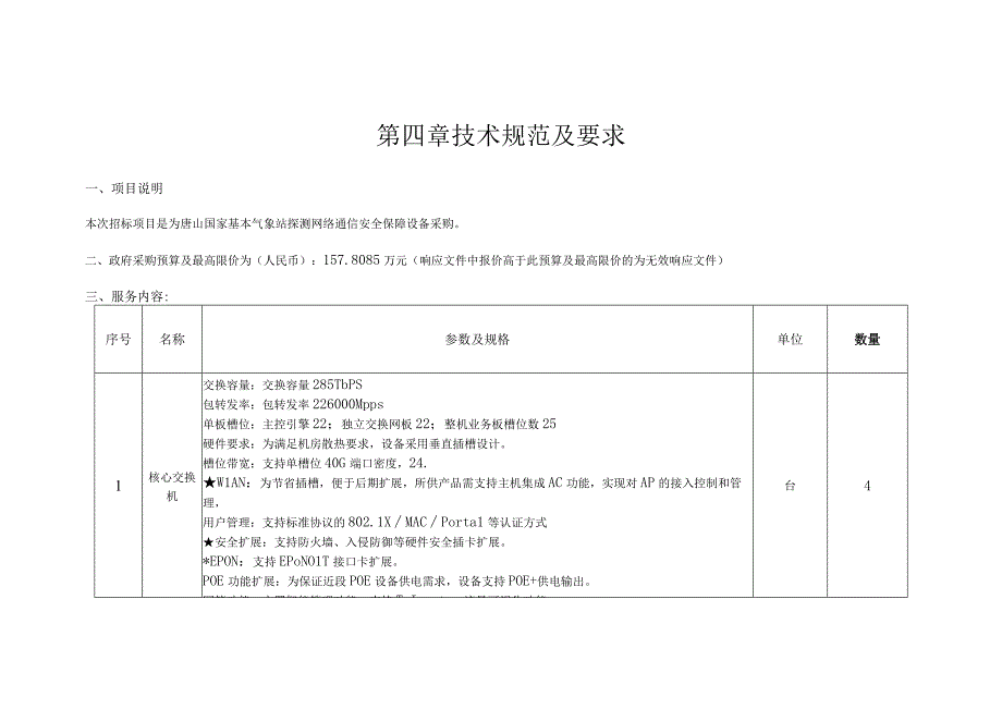 第四章技术规范及要求.docx_第1页