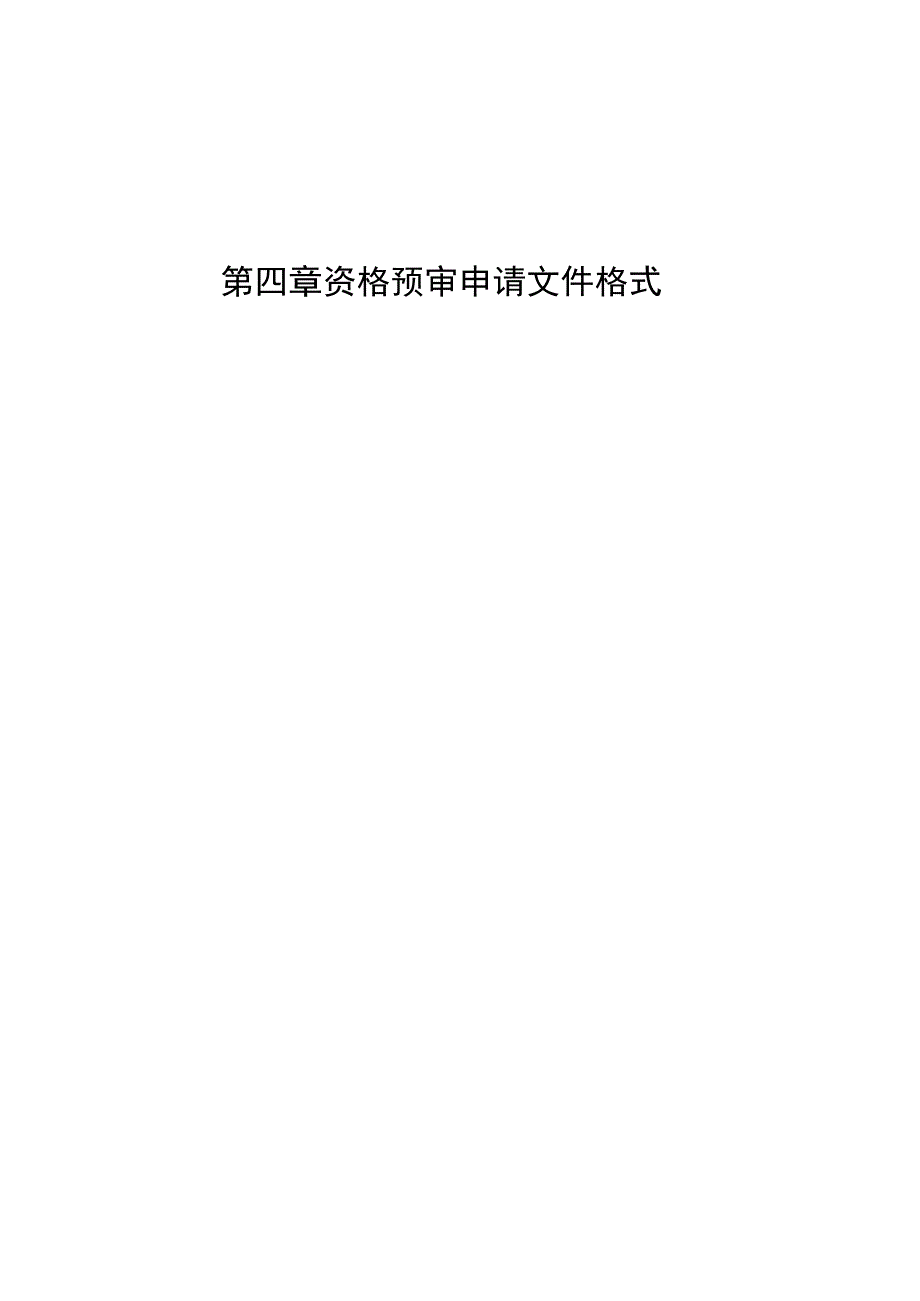 第四章资格预审申请文件格式.docx_第1页