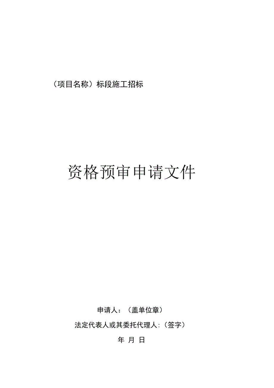 第四章资格预审申请文件格式.docx_第2页