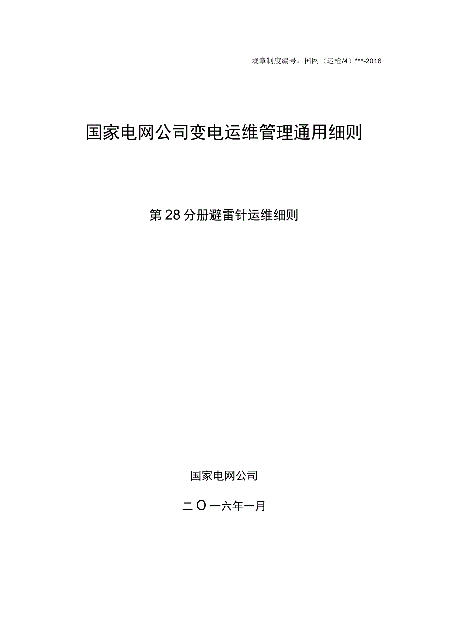 第28分册 避雷针运维细则（国网安徽）.docx_第1页