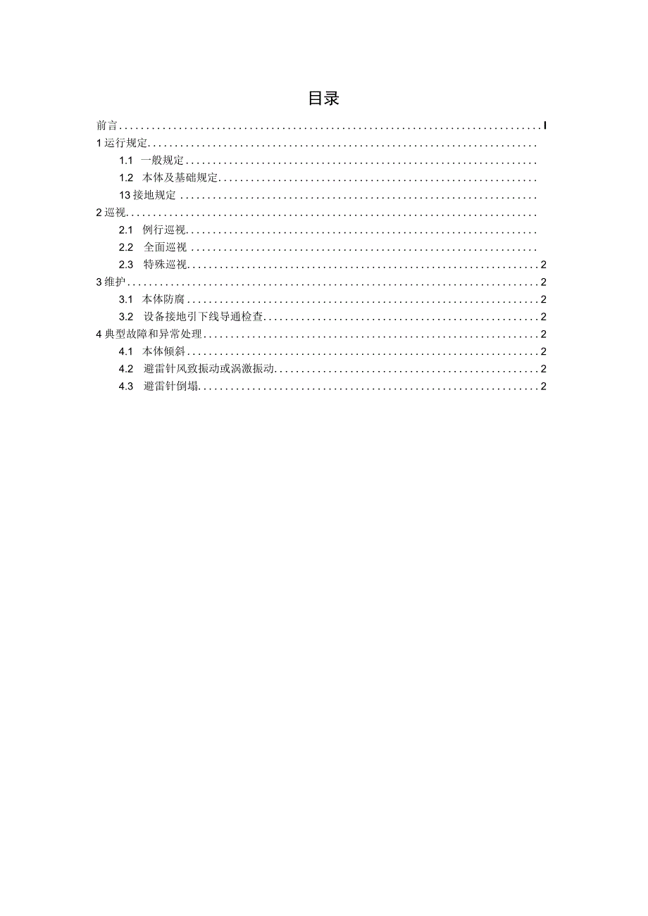 第28分册 避雷针运维细则（国网安徽）.docx_第2页