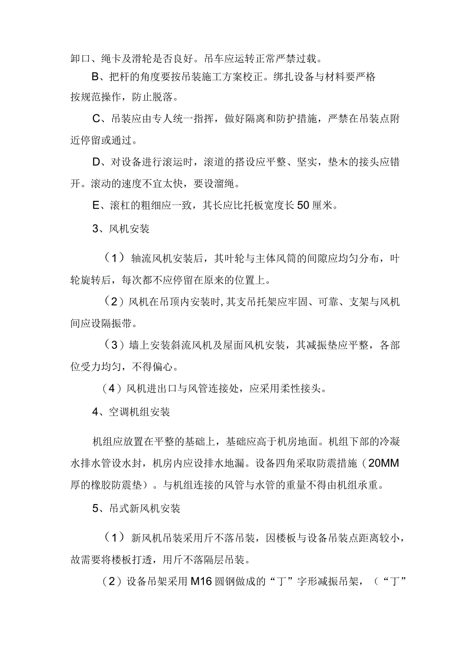 空调机组及风机设备安装方法.docx_第2页