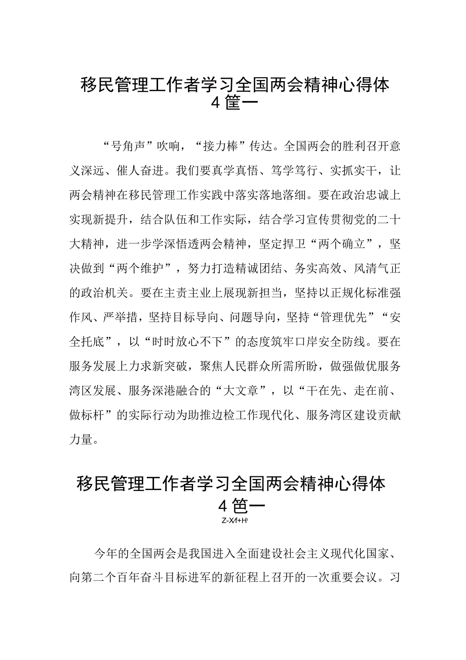 移民管理工作者学习全国两会精神心得体会三篇精选.docx_第1页