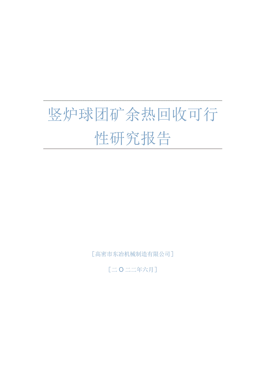 竖炉球团矿余热回收可行性研究报告.docx_第1页