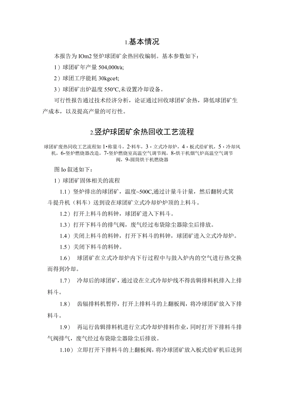 竖炉球团矿余热回收可行性研究报告.docx_第3页