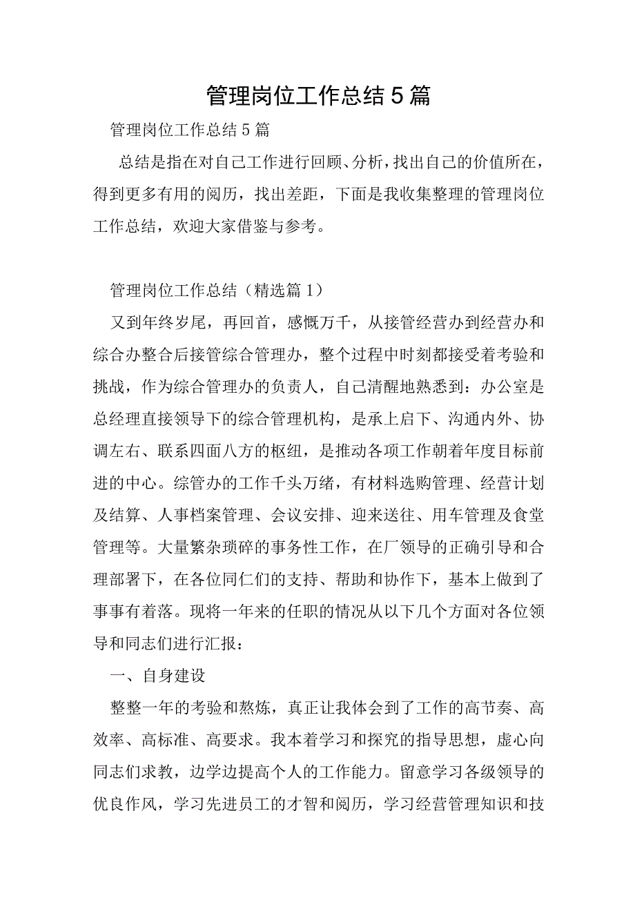 管理岗位工作总结5篇.docx_第1页