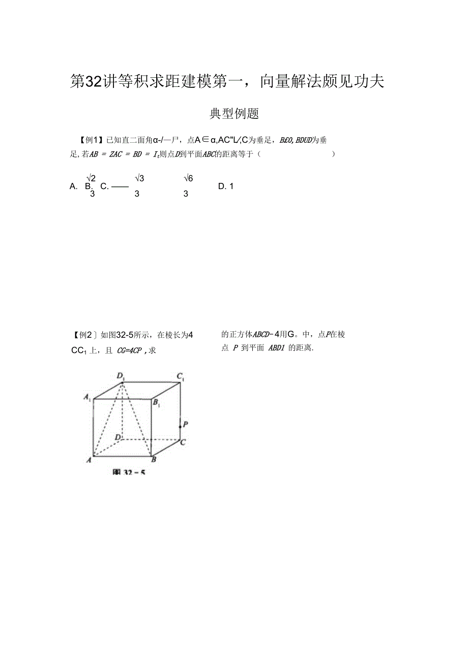 第32讲等积求距建模第一向量解法颇见功夫.docx_第1页