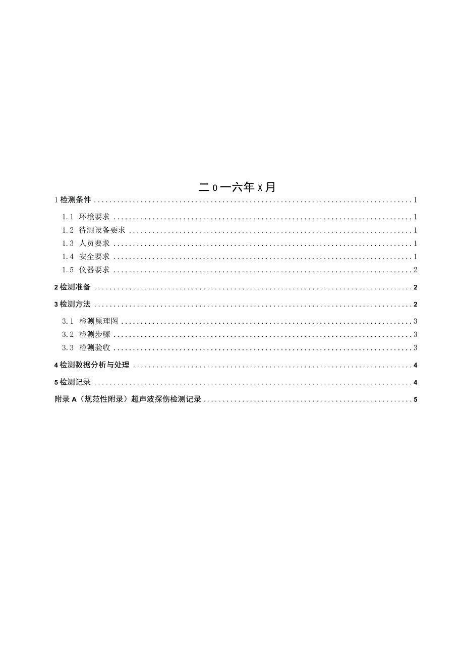 第29分册 超声波探伤检测细则（黑龙江公司）.docx_第2页