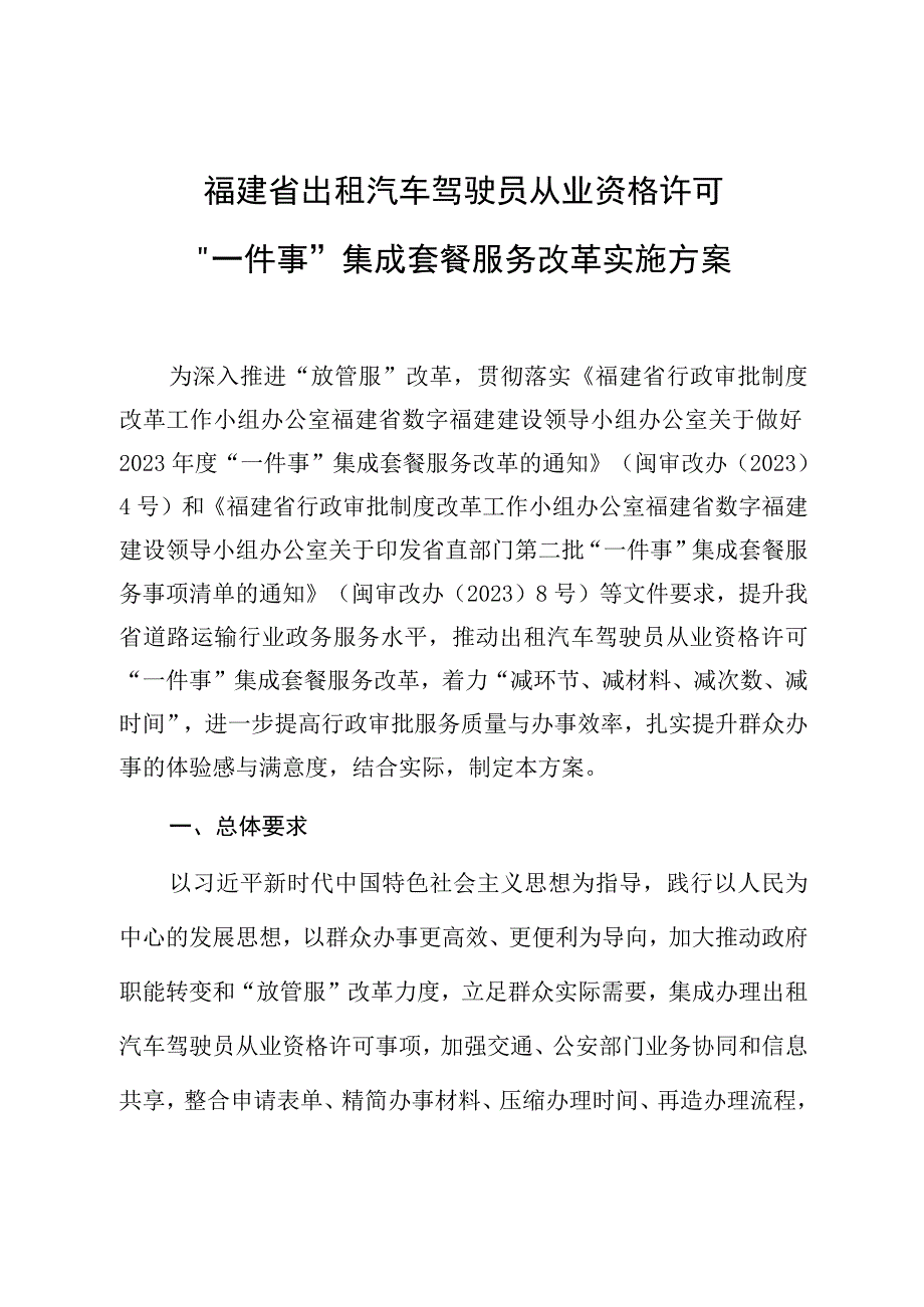 福建省出租汽车驾驶员从业资格许可一件事集成套餐服务改革实施方案.docx_第1页